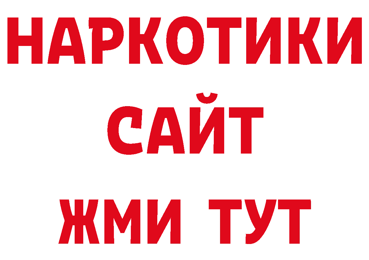 БУТИРАТ бутандиол как войти нарко площадка ОМГ ОМГ Высоцк